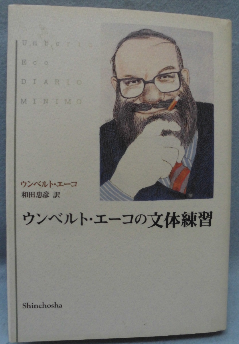 ウンベルト・エーコ、シービオク「三人の記号　デュパン.ホームズ.パース」1990