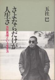 さよならだけが人生さ : 五社英雄という生き方