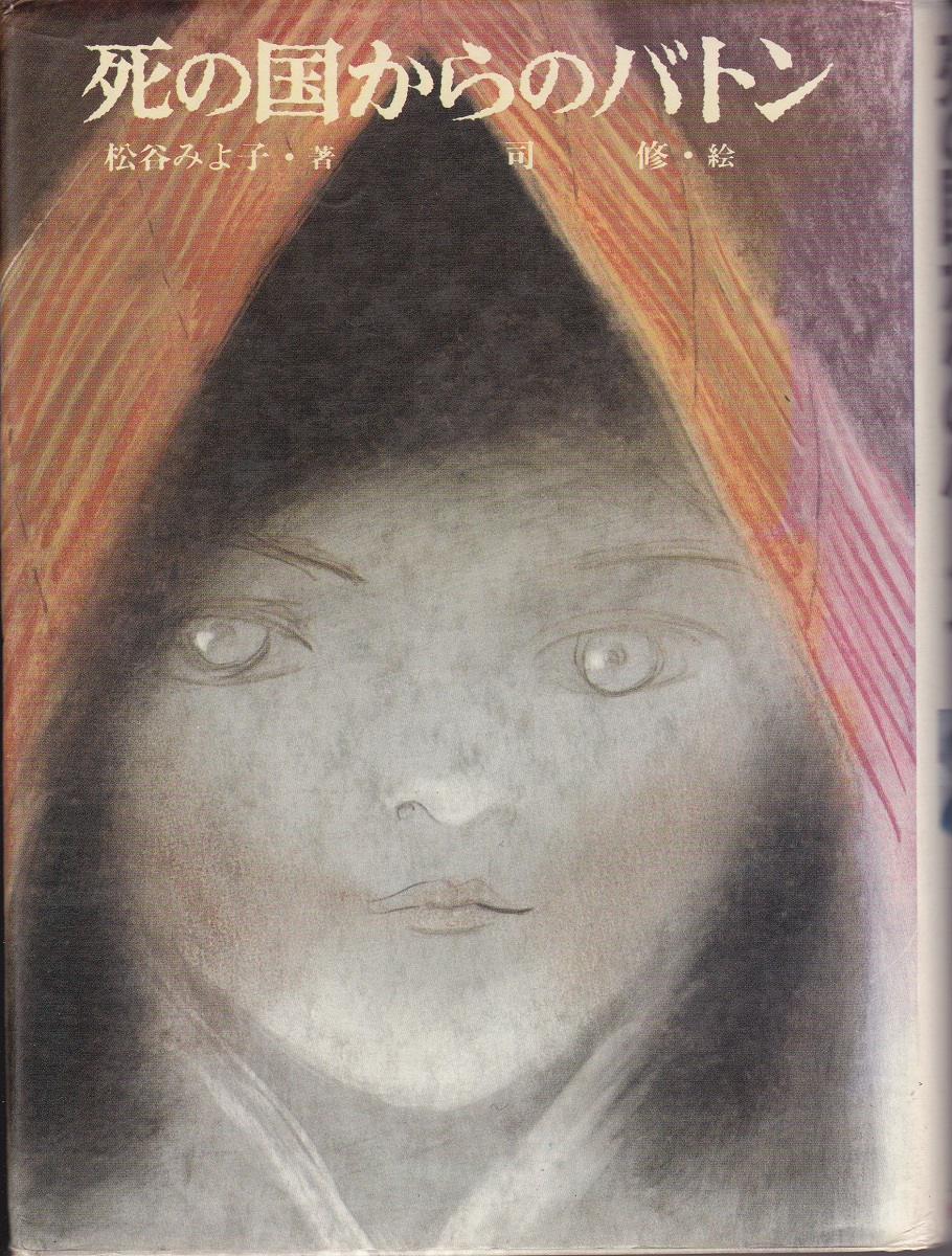 死の国からのバトン(松谷みよ子 著 ; 司修 絵) / 古本、中古本