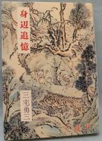 身辺追憶