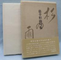 杉の雨 : 句集