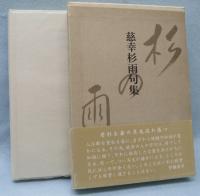 杉の雨 : 句集