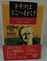 ドイツはどこへ行く?