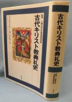 古代キリスト教典礼史