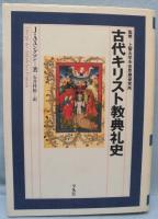 古代キリスト教典礼史
