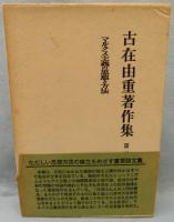マルクス主義の思想と方法