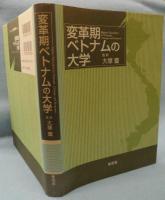 変革期ベトナムの大学