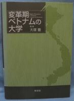 変革期ベトナムの大学
