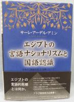 エジプトの言語ナショナリズムと国語認識 : 日本の「国語形成」を念頭において