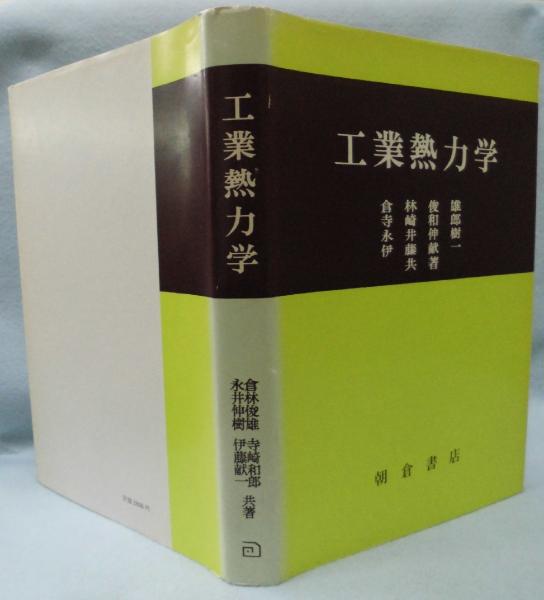 工業熱力学(倉林俊雄 ほか共著) / 古本、中古本、古書籍の通販は「日本 ...
