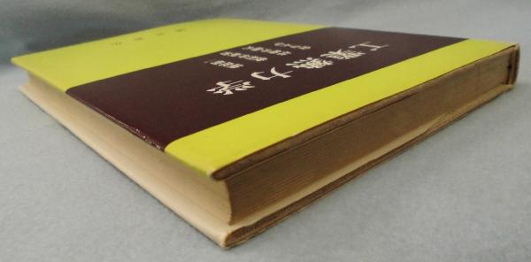 解説工業熱力学 枷場重男 重正 共立出版株式会社 古書 解説工業熱力学 枷場重男 重正 共立出版株式会社 古書