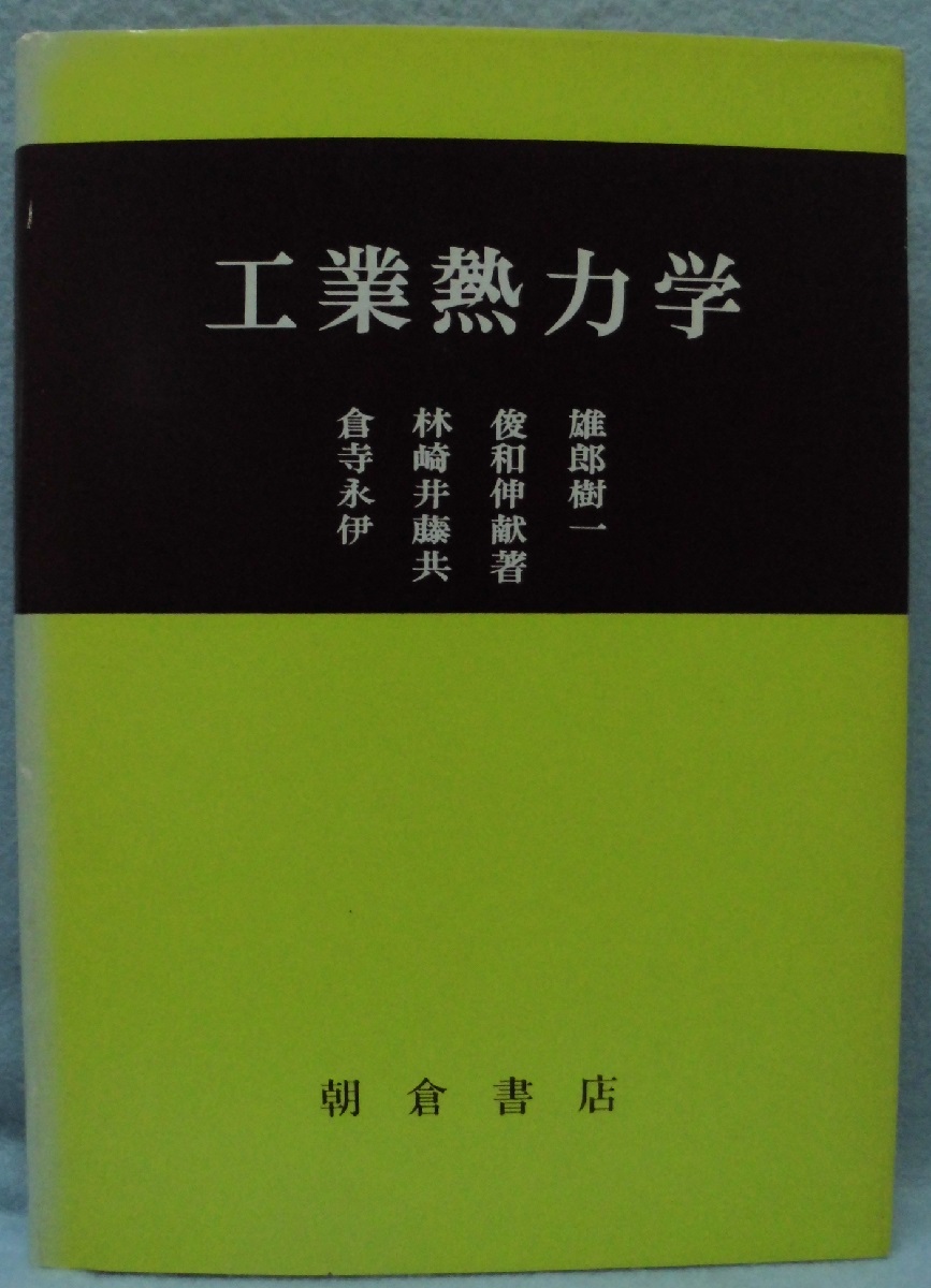 工業熱力学(倉林俊雄 ほか共著) / 古本、中古本、古書籍の通販は「日本 ...