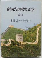 研究資料漢文学 （５）