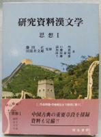 研究資料漢文学（1）