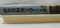 研究資料漢文学 （５）