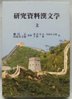 研究資料漢文学 （6）