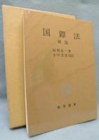 国際法