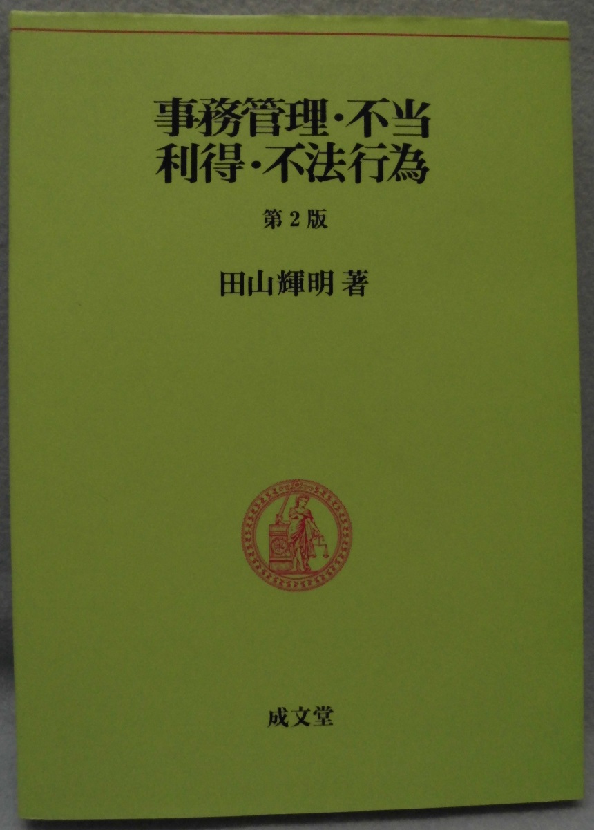 東京大学講義録 民法第二部４ 不法行為 米倉明教授 東京大学出版会教材 ...