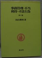 事務管理・不当利得・不法行為