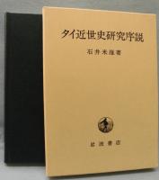 タイ近世史研究序説