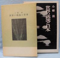 世界の底流と日本