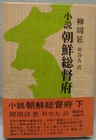 小説朝鮮総督府