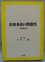 安保条約の問題性 (増補改訂版)