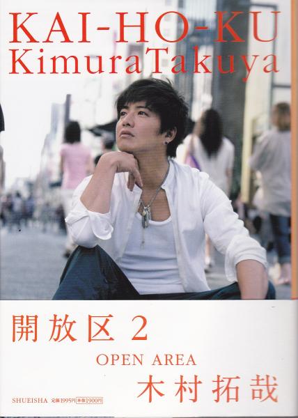 開放区(木村拓哉 著) / 古本、中古本、古書籍の通販は「日本の