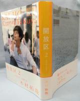 開放区(木村拓哉 著) / 古本、中古本、古書籍の通販は「日本の古本屋