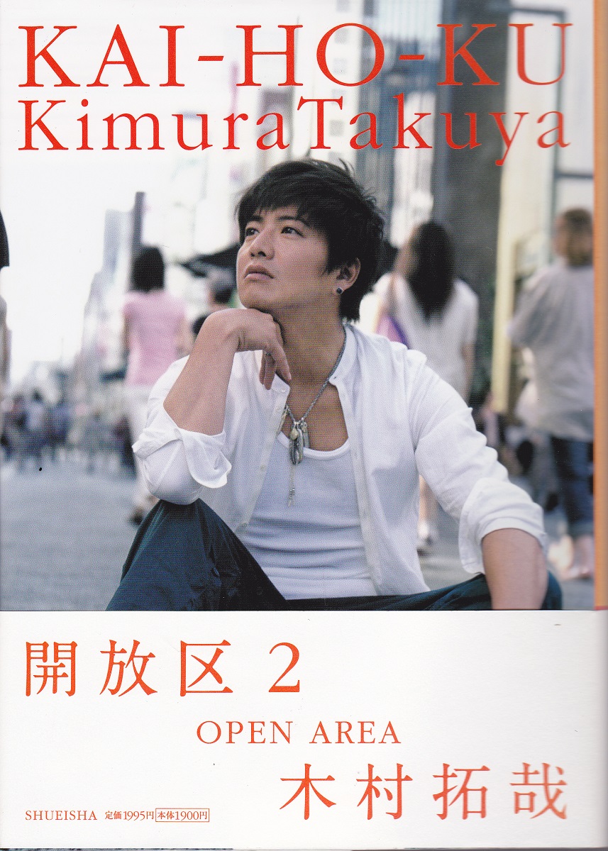 Amazon.co.jp: 開放区 : 木村 拓哉: 本
