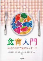 食育入門　-生活に役立つ食のサイエンス-