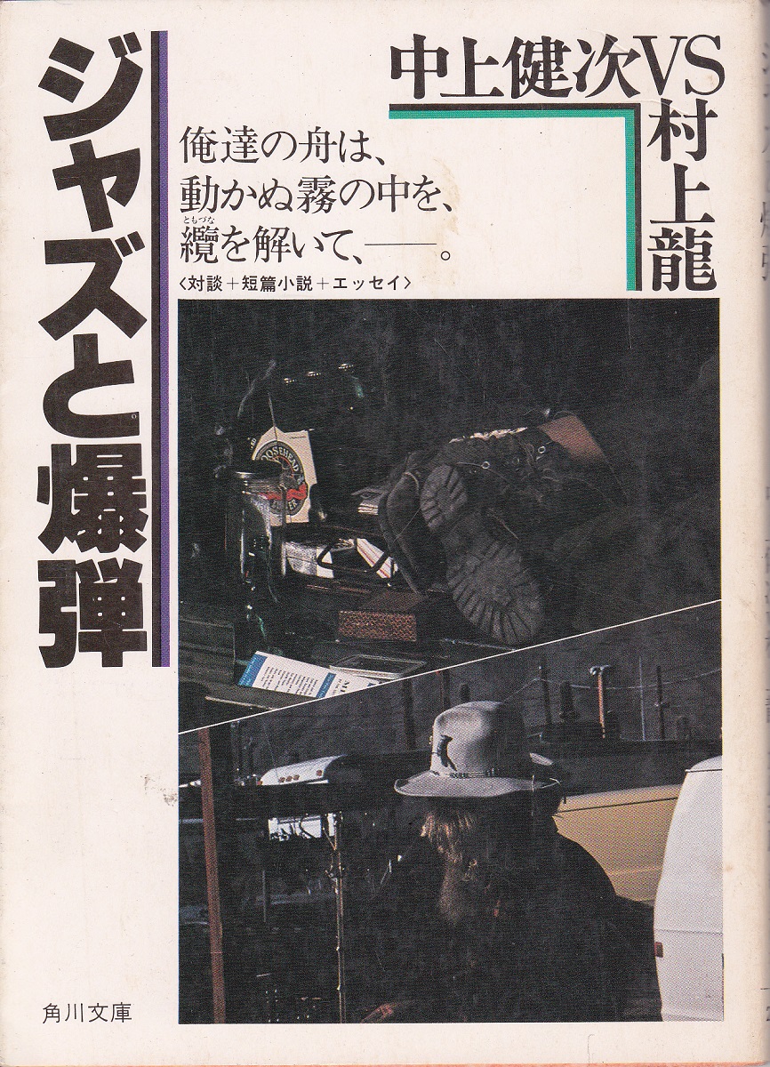 ジャズと爆弾 : 中上健次vs村上龍(中上健次, 村上龍 著) / 古本