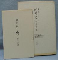 歌集:既来之