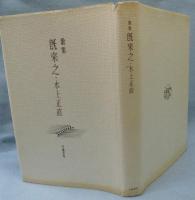歌集:既来之