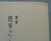 歌集:既来之