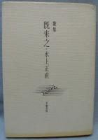 歌集:既来之
