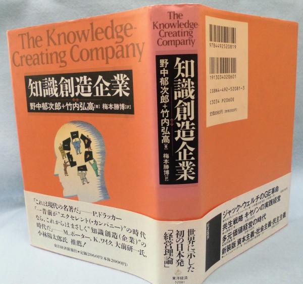 知識創造企業(野中郁次郎, 竹内弘高 著 ; 梅本勝博 訳) / 古本