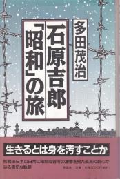 石原吉郎「昭和」の旅