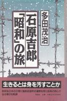 石原吉郎「昭和」の旅