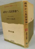 疎外から集団参加へ