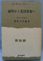 疎外から集団参加へ