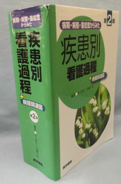 病期・病態・重症度からみた疾患別看護過程＋病態関連図 第２版