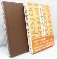 木簡小字典 : 拡大本