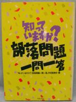 知っていますか?部落問題1問1答