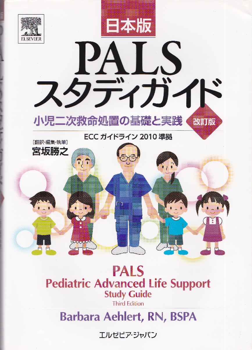 PALSスタディガイド : 小児二次救命処置の基礎と実践 : 日本版(Barbara
