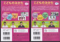 〈DVD〉 こどものみかた : シミュレーションで学ぶ見逃せない病気 （上・下巻揃）