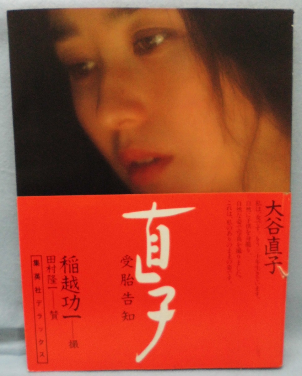 直子 受胎告知 大谷直子写真集 大谷直子 稲越功一 古本 中古本 古書籍の通販は 日本の古本屋 日本の古本屋