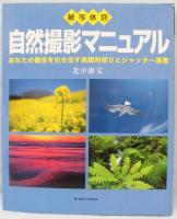 被写体別自然撮影マニュアル