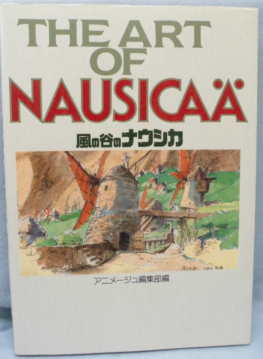 風の谷のナウシカ ジ アート シリーズ1 アニメージュ編集部編 みなみ書店 古本 中古本 古書籍の通販は 日本の古本屋 日本の古本屋