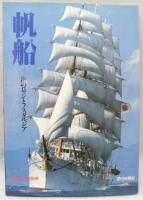 帆船 : 海のロマンとノスタルジア〈毎日グラフ別冊〉